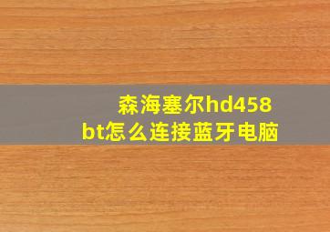 森海塞尔hd458bt怎么连接蓝牙电脑