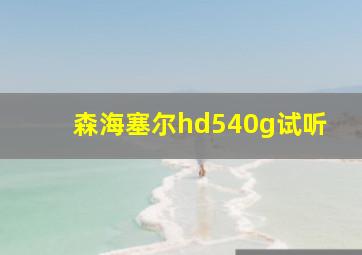 森海塞尔hd540g试听