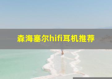 森海塞尔hifi耳机推荐