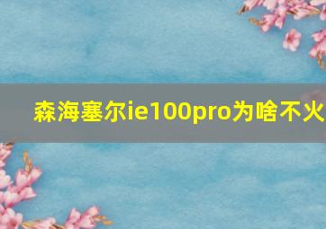 森海塞尔ie100pro为啥不火