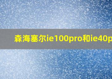 森海塞尔ie100pro和ie40pro