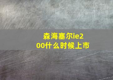 森海塞尔ie200什么时候上市