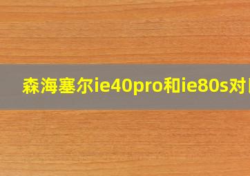 森海塞尔ie40pro和ie80s对比