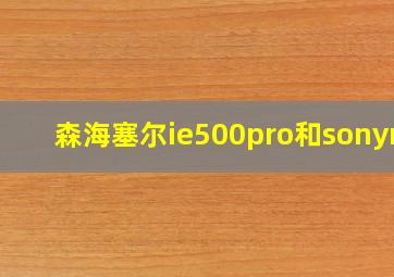 森海塞尔ie500pro和sonym7