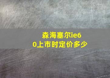 森海塞尔ie60上市时定价多少