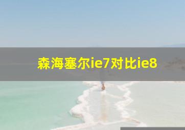 森海塞尔ie7对比ie8