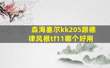 森海塞尔kk205跟德律风根tf11哪个好用