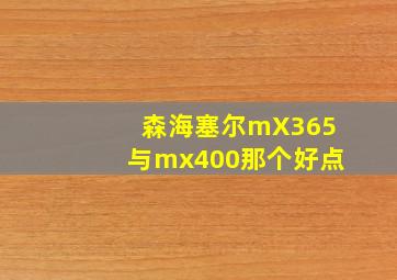 森海塞尔mX365与mx400那个好点