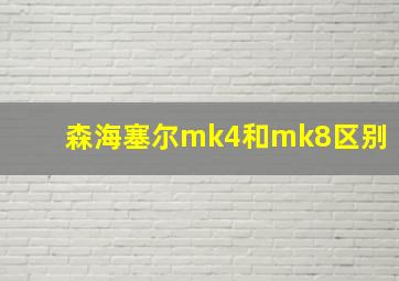 森海塞尔mk4和mk8区别