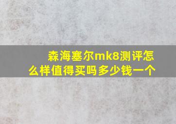 森海塞尔mk8测评怎么样值得买吗多少钱一个