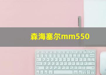 森海塞尔mm550