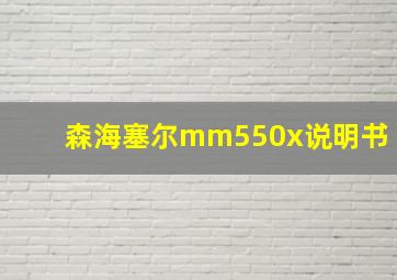 森海塞尔mm550x说明书