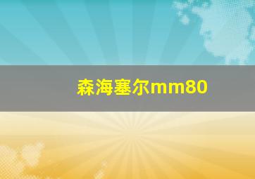 森海塞尔mm80