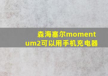 森海塞尔momentum2可以用手机充电器