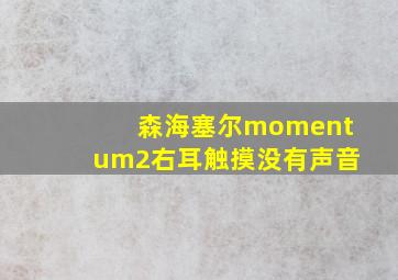 森海塞尔momentum2右耳触摸没有声音