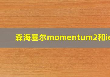 森海塞尔momentum2和ie80s