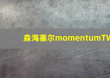 森海塞尔momentumTW1