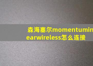 森海塞尔momentuminearwireless怎么连接