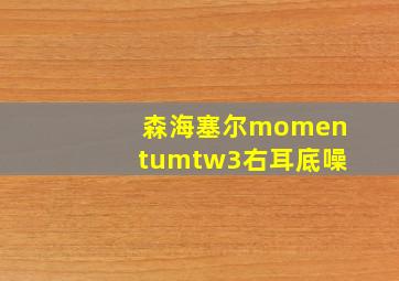 森海塞尔momentumtw3右耳底噪