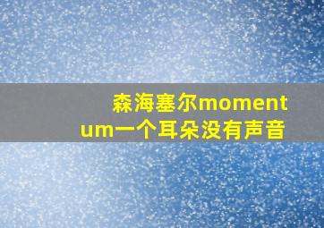 森海塞尔momentum一个耳朵没有声音