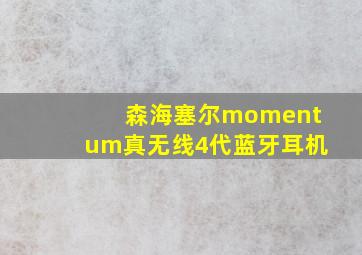 森海塞尔momentum真无线4代蓝牙耳机