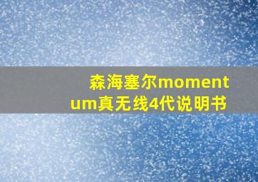 森海塞尔momentum真无线4代说明书