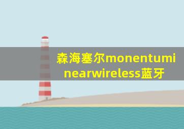 森海塞尔monentuminearwireless蓝牙