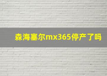 森海塞尔mx365停产了吗