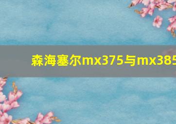 森海塞尔mx375与mx385i