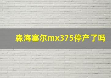 森海塞尔mx375停产了吗