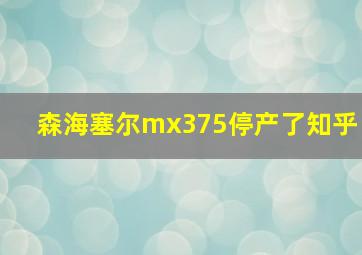 森海塞尔mx375停产了知乎