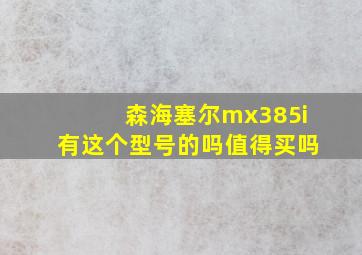 森海塞尔mx385i有这个型号的吗值得买吗