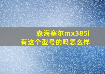 森海塞尔mx385i有这个型号的吗怎么样