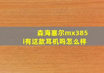 森海塞尔mx385i有这款耳机吗怎么样