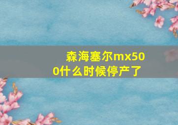 森海塞尔mx500什么时候停产了