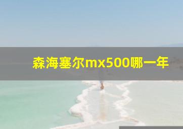 森海塞尔mx500哪一年