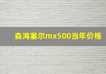 森海塞尔mx500当年价格