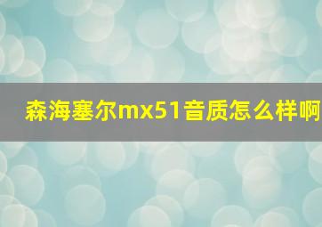 森海塞尔mx51音质怎么样啊