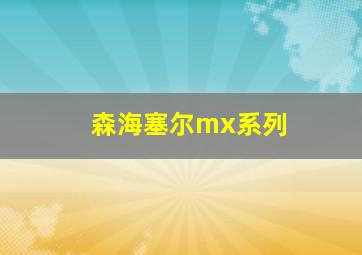 森海塞尔mx系列