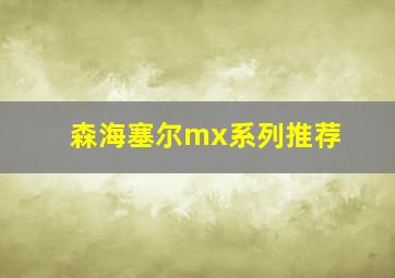 森海塞尔mx系列推荐