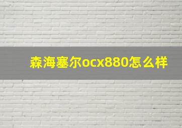 森海塞尔ocx880怎么样