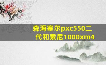 森海塞尔pxc550二代和索尼1000xm4