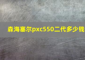 森海塞尔pxc550二代多少钱