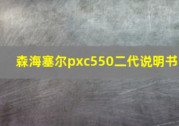 森海塞尔pxc550二代说明书