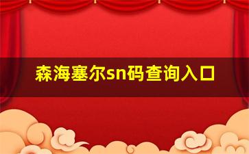 森海塞尔sn码查询入口