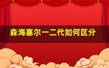 森海塞尔一二代如何区分