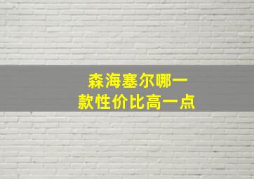 森海塞尔哪一款性价比高一点