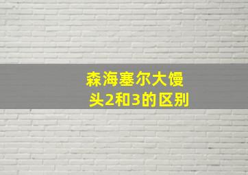 森海塞尔大馒头2和3的区别