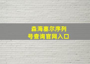 森海塞尔序列号查询官网入口