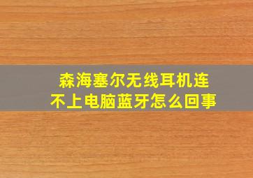 森海塞尔无线耳机连不上电脑蓝牙怎么回事